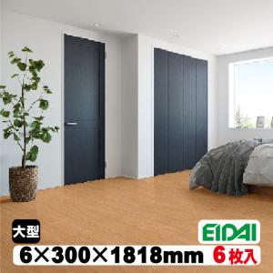 EIDAI（永大） 6mm厚リフォームフロア【捨貼用】アトムフラット AF