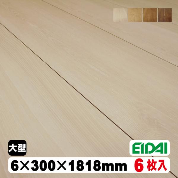 6mm厚リフォームフロア【捨貼用】永大アトムフラット AF-※(A品/取り寄せ）17kg/1坪入