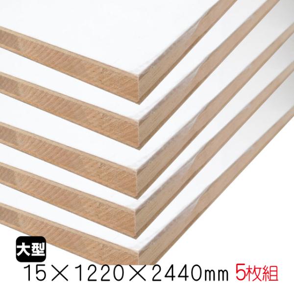 ホワイトポリランバー　15mm×1220mm×2440mm （A品）5枚組/約107.6kg棚板 白...