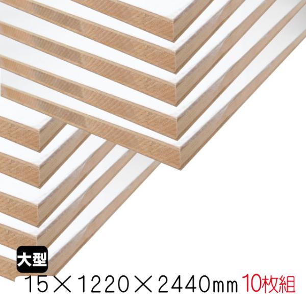 ホワイトポリランバー　15mm×1220mm×2440mm （A品）10枚組/約215.2kg棚板 ...