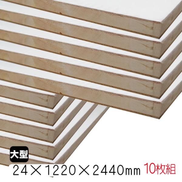 ホワイトポリランバー　24mm×1220mm×2440mm （A品）10枚組/約296.7kg棚板 ...