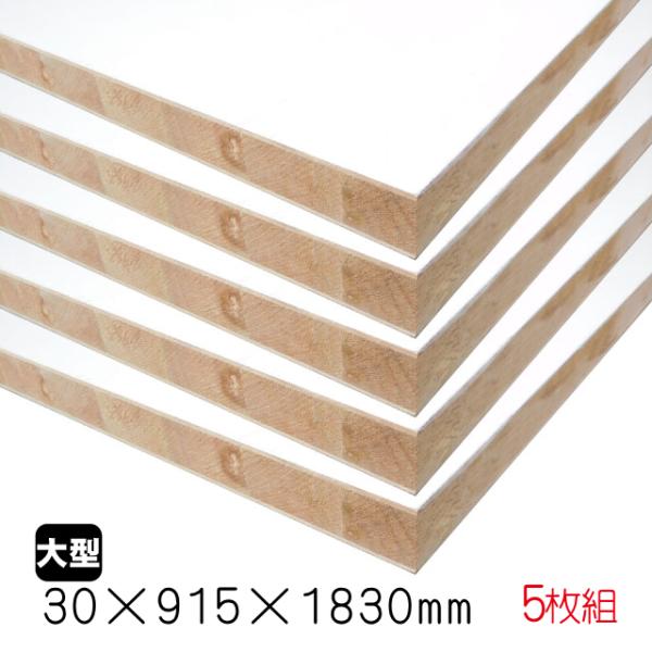 ホワイトポリランバー　30mm×915mm×1830mm （A品）5枚組/約99.45kg棚板 白 ...