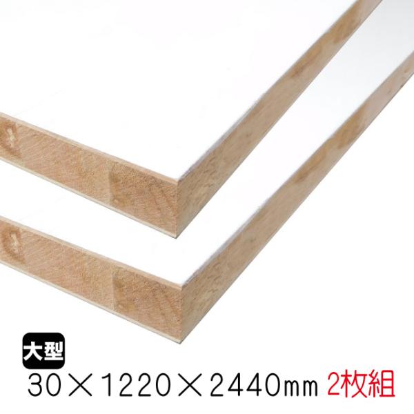 ホワイトポリランバー　30mm×1220mm×2440mm （A品）2枚組/約70.34kg棚板 白...