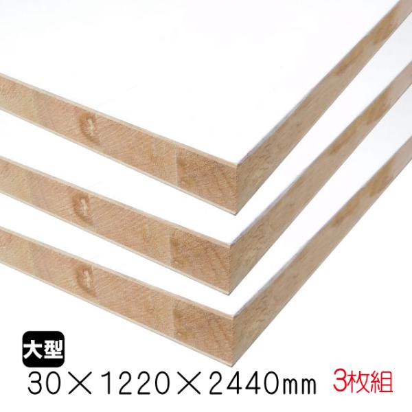 ホワイトポリランバー　30mm×1220mm×2440mm （A品）3枚組/約105.51kg棚板 ...