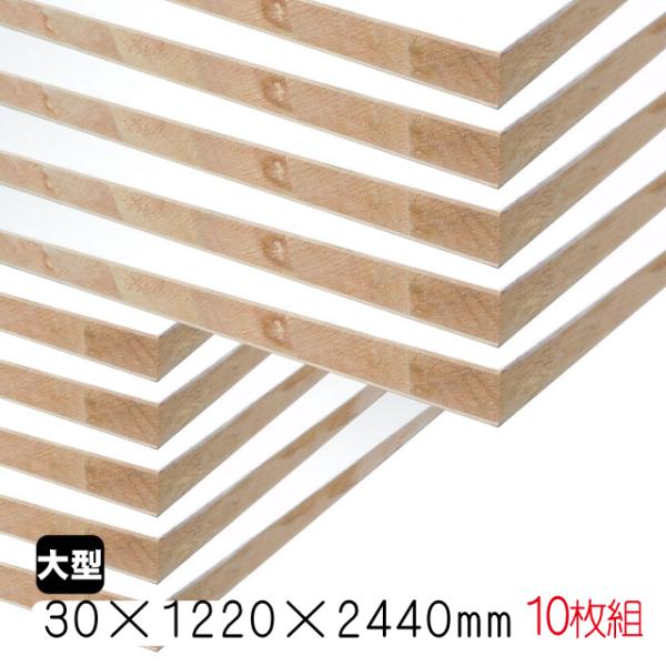 ホワイトポリランバー　30mm×1220mm×2440mm （A品）10枚組/約351.7kg棚板 ...