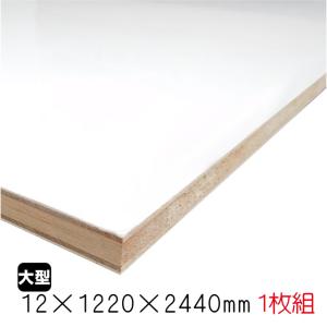 ホワイトポリランバー　12mm×1220mm×2440mm （A品）1枚/約17.21kg棚板 白 オーダーカット ランバーコア 撥水 軽量｜diy-support