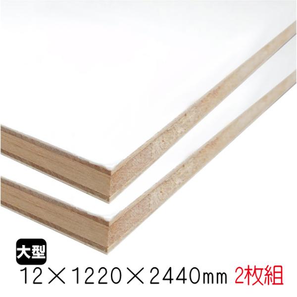 ホワイトポリランバー　12mm×1220mm×2440mm （A品）2枚組/約34.42kg棚板 白...