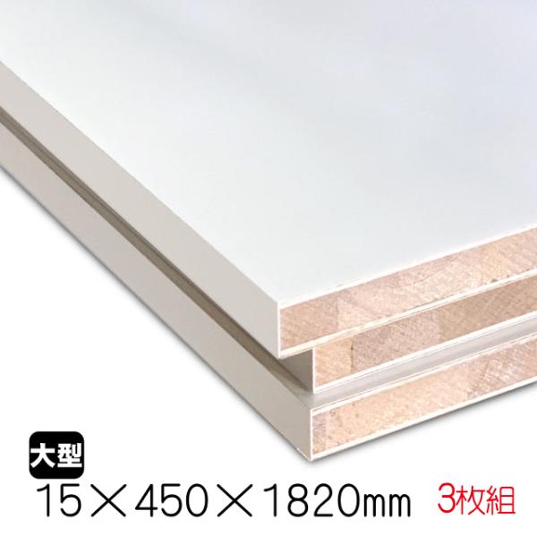 ホワイトポリラックボード 15mm×450mm×1820mm（A品）3枚組/約17.04kg　 棚板...