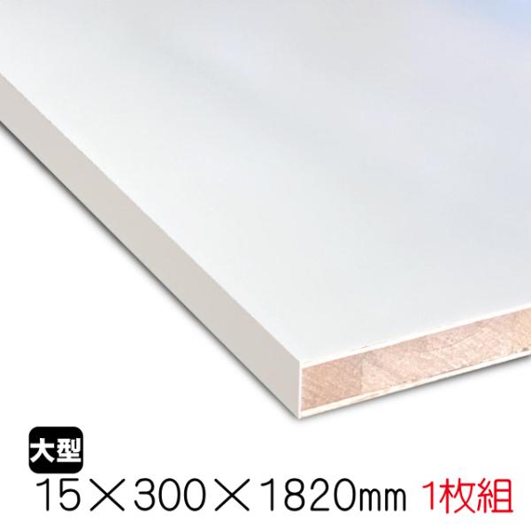 ホワイトポリラックボード 15mm×300mm×1820mm（A品）1枚組/約3.79kg　 棚板 ...