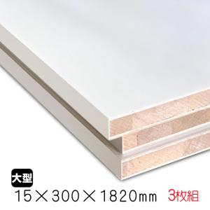 ホワイトポリラックボード 15mm×300mm×1820mm（A品）3枚組/約11.37kg　 棚板 白 オーダーカット ランバーコア 撥水 軽量｜diy-support