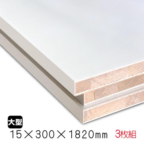 ホワイトポリラックボード 15mm×300mm×1820mm（A品）3枚組/約11.37kg　 棚板...