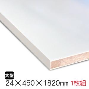 ホワイトポリラックボード 24mm×450mm×1820mm（A品）1枚組/約8.3kg　 棚板 白 オーダーカット ランバーコア 撥水 軽量