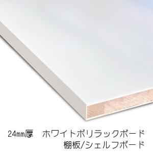 ホワイトポリラックボード 24mm×450mm...の詳細画像1