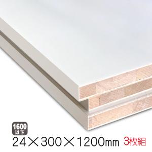 ホワイトポリラックボード 24mm×300mm×1200mm（A品）3枚組/約10.95kg　 棚板 白 オーダーカット ランバーコア 撥水 軽量｜diy-support