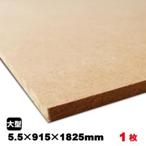 MDF　5.5mm×915mm×1825mm（A品）約7.5kg／1枚組中質繊維板 中密度繊維板 MDF材 MDFボード DIY 木材 オーダーカット 低ホルムアルデヒド｜diy-support