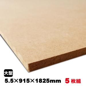 MDF　5.5mm×915mm×1825mm（A品）約37.5kg／5枚組中質繊維板 中密度繊維板 MDF材 MDFボード DIY 木材 オーダーカット 低ホルムアルデヒド｜diy-support