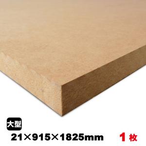 MDF　21mm×915mm×1825mm（A品）約22kg／1枚組中質繊維板 中密度繊維板 MDF材 MDFボード DIY 木材 オーダーカット 低ホルムアルデヒド｜diy-support