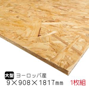 OSBボード 11mm×908mm×1817mm（ヨーロッパ産／A品）1枚組/約