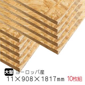 OSBボード 9mm×908mm×1817mm（ヨーロッパ産／A品）10枚組/約105.4kg