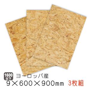 OSBボード 11mm×600mm×900mm 3枚セット(ヨーロッパ産/A品)（約12.3kg