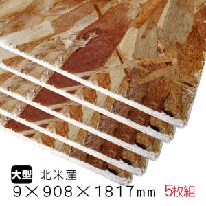 OSBボード 9mm×908mm×1817mm 3枚組/約31.62kg（北米産／A品） OSB合板