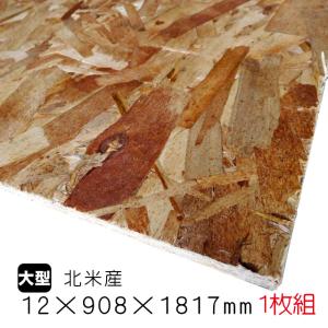 OSBボード 9mm×908mm×1817mm 1枚組/約10.54kg（北米産／A品） OSB合板