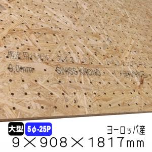 OSB有孔ボード　(9mm　5φ-25P)908mm×1817mm(ヨーロッパ産/A品)
