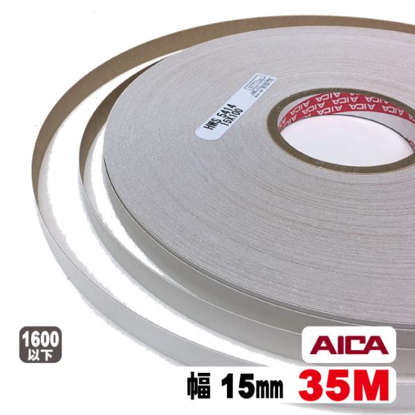 ホワイトポリ用木口テープ15mm幅(粘着タイプ）　35M（A品）ポリロールテープ 木口化粧材 木口貼...