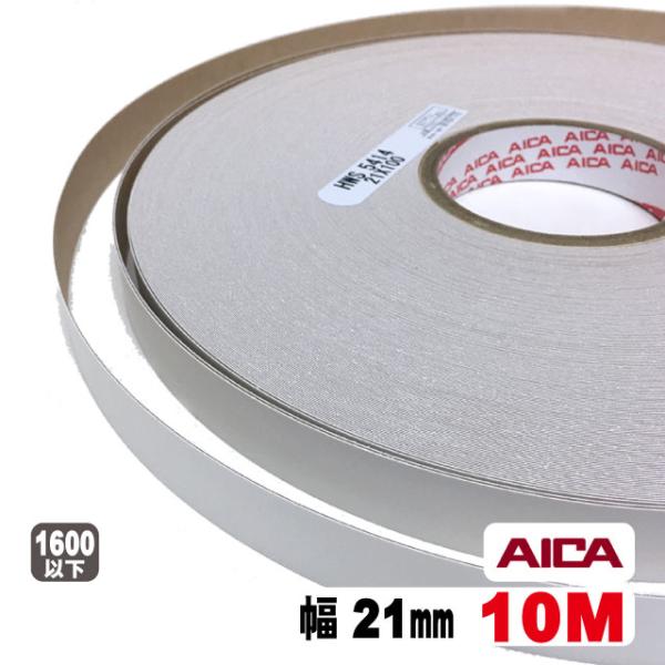 ホワイトポリ用木口テープ21mm幅(粘着タイプ） 10M（A品）ポリロールテープ 木口化粧材 木口貼...
