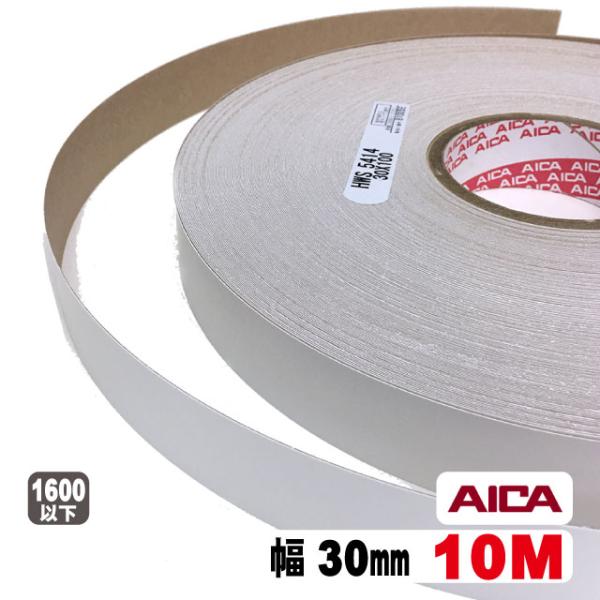 ホワイトポリ用木口テープ30mm幅(粘着タイプ） 10M（A品）ポリロールテープ 木口化粧材 木口貼...
