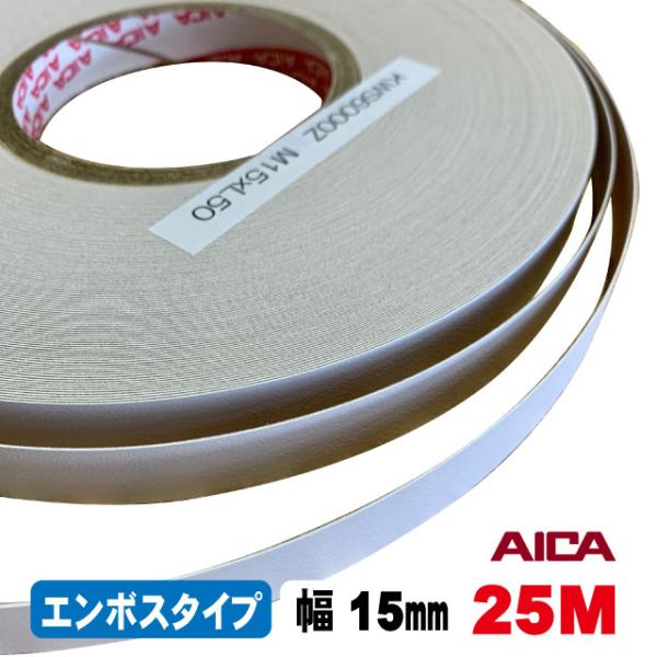 ホワイトポリ用木口テープ(エンボスタイプ）KWS6000Z　15mm幅　25M（A品）