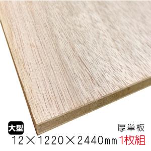 ラワンランバーコア（厚単板） 12mm×1220mm×2440mm（A品）1枚組/約13.22kg｜diy-support