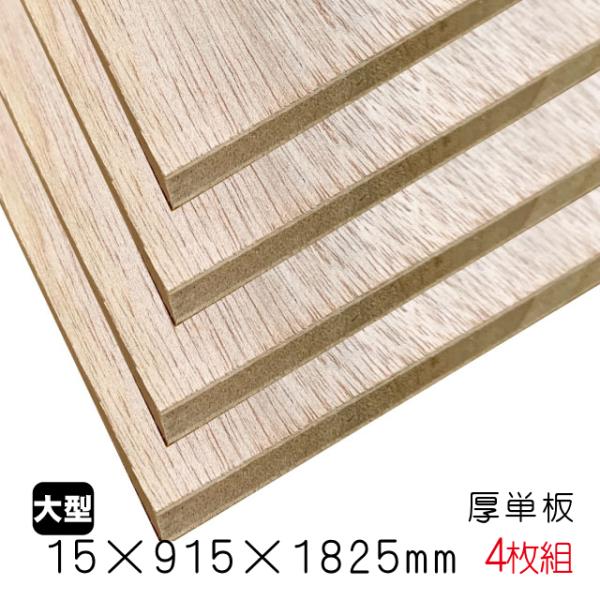 ラワンランバーコア（厚単板） 15mm×915mm×1825mm（A品）4枚組/約36.8kg合板 ...