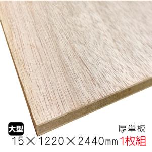 ラワンランバーコア（厚単板） 15mm×1220mm×2440mm（A品）1枚組/約16.53kg