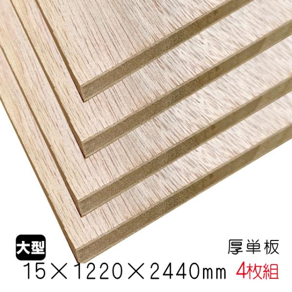 ラワンランバーコア（厚単板） 15mm×1220mm×2440mm（A品）4枚組/約66.12kg合...