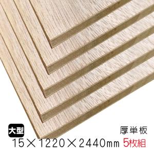 ラワンランバーコア（厚単板） 15mm×1220mm×2440mm（A品）5枚組/約82.65kg