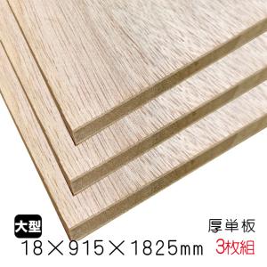 ラワンランバーコア（厚単板） 18mm×915mm×1825mm（A品）3枚組/約36.09kg合板 ブロックボード 棚板 収納棚 DIY 木材 オーダーカット 低ホルムアルデヒド｜diy-support