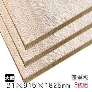 ラワンランバーコア（厚単板） 21mm×915mm×1825mm（A品）3枚組/約42.09kg合板 ブロックボード 棚板 収納棚 DIY 木材 オーダーカット 低ホルムアルデヒド