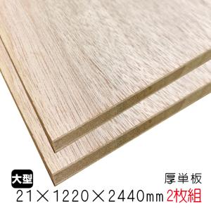 ラワンランバーコア（厚単板） 21mm×1220mm×2440mm（A品）2枚組/約50.02kg合板 ブロックボード 棚板 収納棚 DIY 木材 オーダーカット 低ホルムアルデヒド｜diy-support