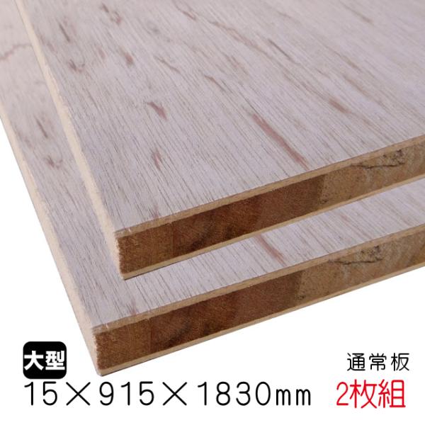 ラワンランバーコア（通常板） 15mm×915mm×1830mm（A品）2枚組/約18.4kg