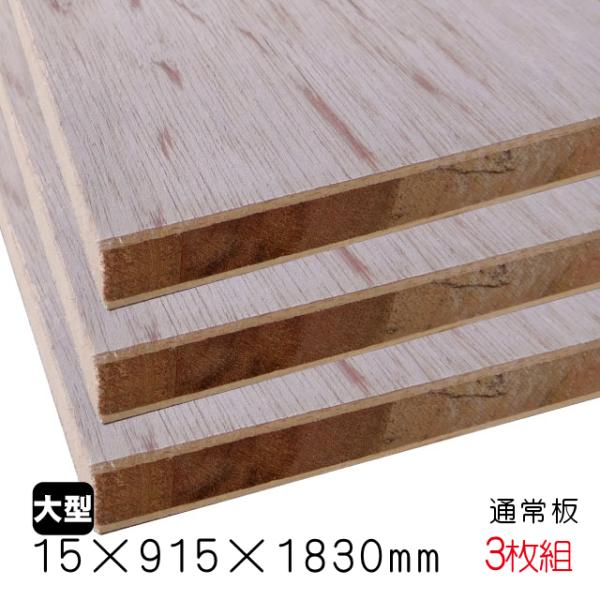 ラワンランバーコア（通常板） 15mm×915mm×1830mm（A品）3枚組/約27.6kg合板 ...