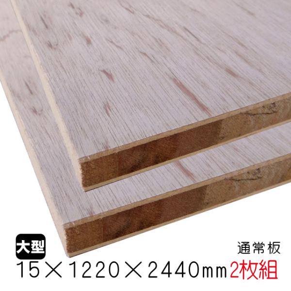 ラワンランバーコア（通常板） 15mm×1220mm×2440mm（A品）2枚組/約33.06kg合...