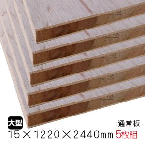 ラワンランバーコア（通常板） 15mm×1220mm×2440mm（A品）5枚組/約82.65kg合板 ブロックボード 棚板 収納棚 DIY 木材 オーダーカット 低ホルムアルデヒド｜diy-support