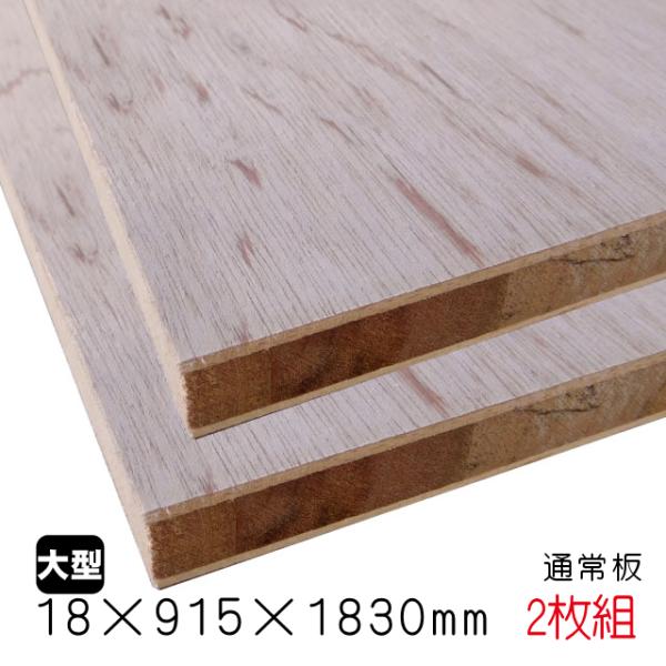 ラワンランバーコア（通常板） 18mm×915mm×1830mm（A品）2枚組/約24.06kg合板...