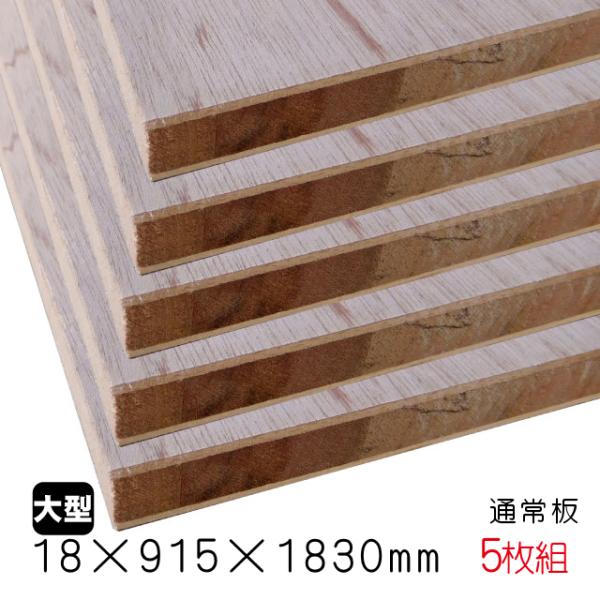 ラワンランバーコア（通常板） 18mm×915mm×1830mm（A品）5枚組/約60.15kg