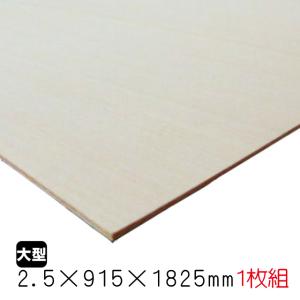 シナベニヤ（合板）　2.5mm×915mm×1825mm(A品)　1枚組/約2.39kgシナ合板 しな ベニア板 シナベニヤ片面 板材 DIY 木材 オーダーカット 低ホルムアルデヒド｜diy-support