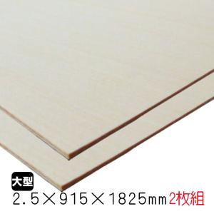 シナベニヤ（合板）　2.5mm×915mm×1825mm(A品)　2枚組/約4.78kgシナ合板 しな ベニア板 シナベニヤ片面 板材 DIY 木材 オーダーカット 低ホルムアルデヒド｜diy-support