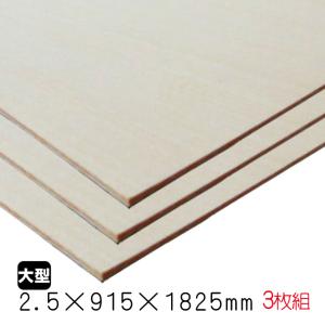 シナベニヤ（合板）　2.5mm×915mm×1825mm(A品)　3枚組/約7.17kgシナ合板 しな ベニア板 シナベニヤ片面 板材 DIY 木材 オーダーカット 低ホルムアルデヒド｜diy-support