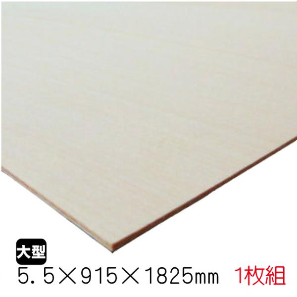 シナベニヤ（合板）　5.5mm×915mm×1825mm(A品)　1枚組/約5.24kgシナ合板 し...