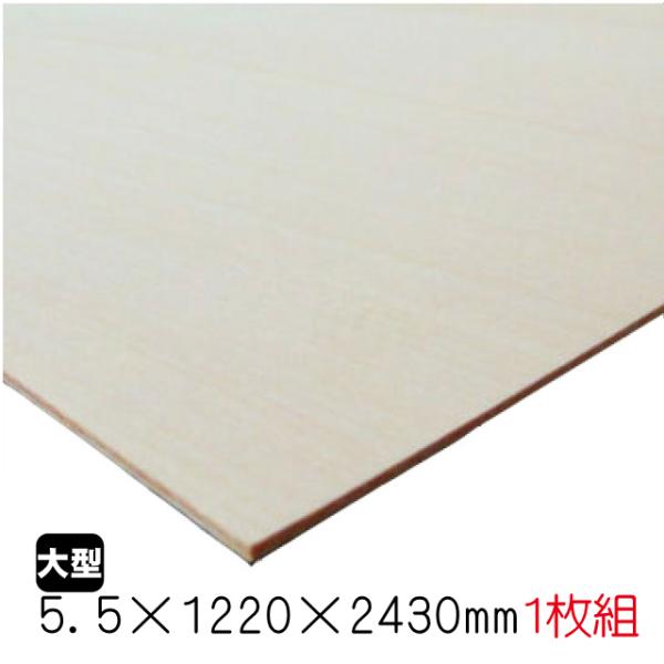 シナベニヤ（合板）　5.5mm×1220mm×2430mm(A品)　1枚組/約9.3kgシナ合板 し...